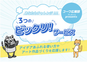 3つのびっくりサービス