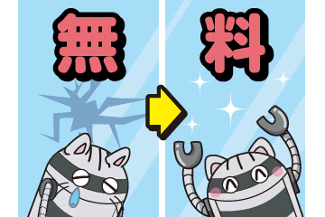 割れたら無料再製作