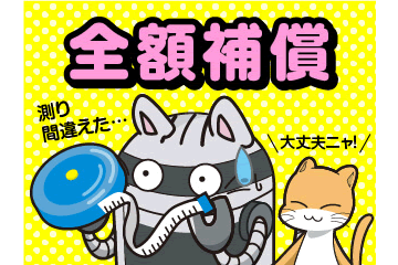 図り間違えたら無料再製作