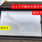 【お客様のあっぱ例】すぐに届いて、窓ガラスもスピード復旧できましたー！