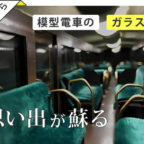 【お客様のあっぱ例】70年前の模型が甦る！ 思い出の電車模型の小さなガラス窓！