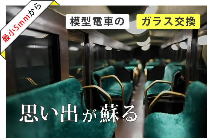 【お客様のあっぱ例】70年前の模型が甦る！ 思い出の電車模型の小さなガラス窓！