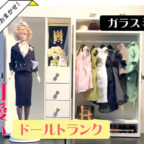 【お客様のあっぱ例】小さな世界  可愛いドールトランクに鏡を！