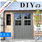 【お客様のあっぱ例】え!? ドアを自作!?　DIYの素敵なドア