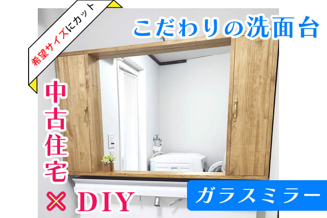 【お客様のあっぱ例】お父さまのDIY！息子さまの門出にオリジナル洗面台！