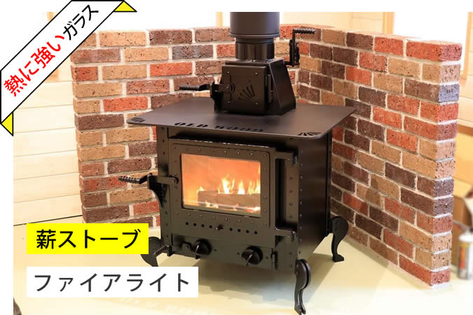薪ストーブ　ファイアライト