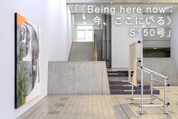 《Being here now：今、ここにいる》S150号