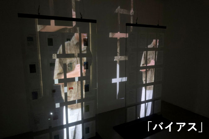 【卒業制作応援プロジェクト2025　参加作品】バイアス