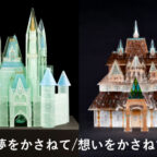 【卒業制作応援プロジェクト2025　参加作品】夢をかさねて / 想いをかさねて