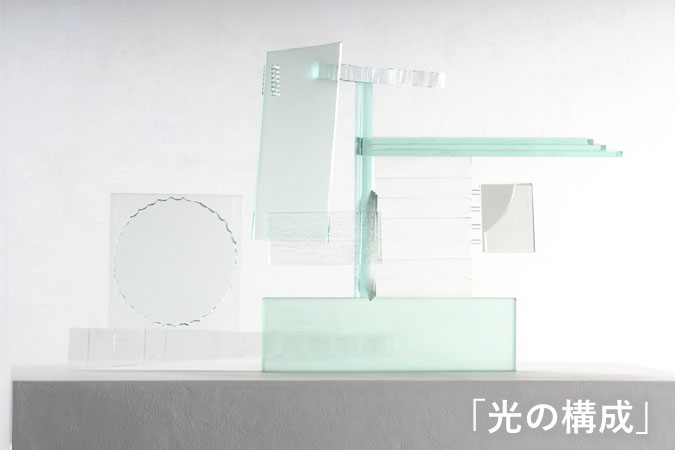 【卒業制作応援プロジェクト2025　参加作品】光の構成