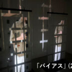 【卒業制作応援プロジェクト2025　参加作品】「バイアス」（2025）