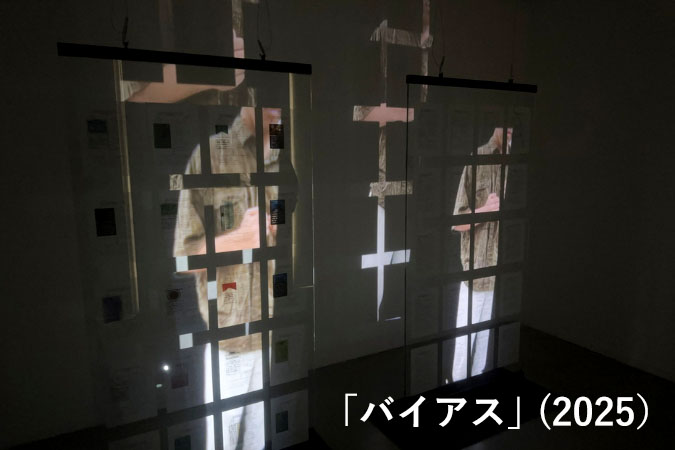 【卒業制作応援プロジェクト2025　参加作品】「バイアス」（2025）